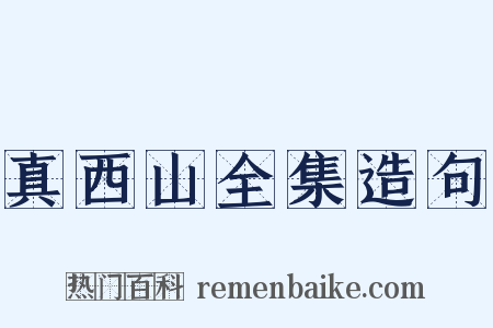 真西山全集造句是什么意思的图片